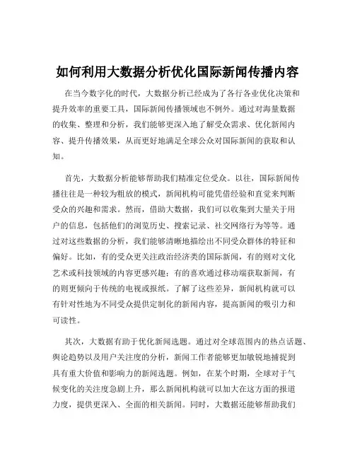 如何利用大数据分析优化国际新闻传播内容