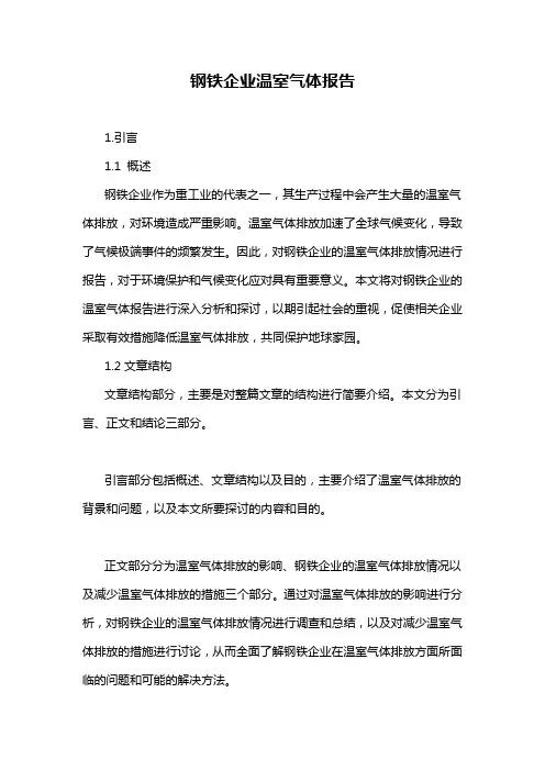 钢铁企业温室气体报告