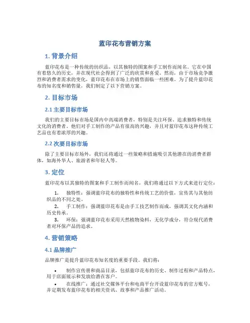 蓝印花布营销方案