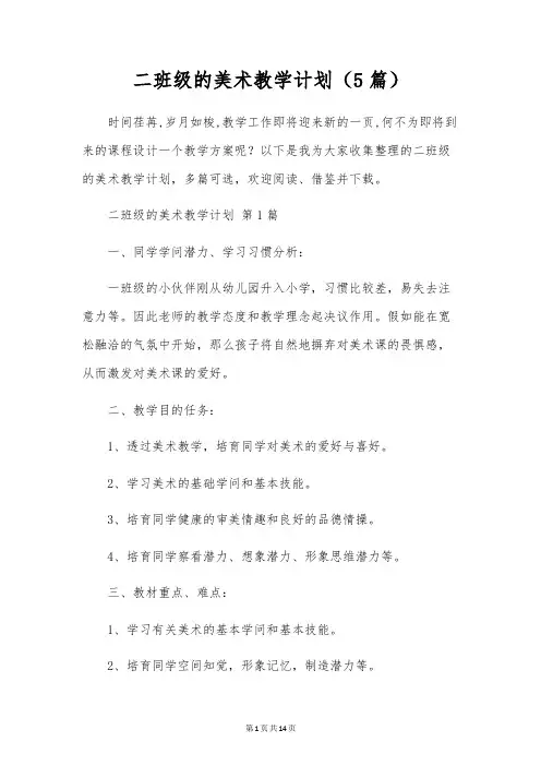 二年级的美术教学计划(5篇)