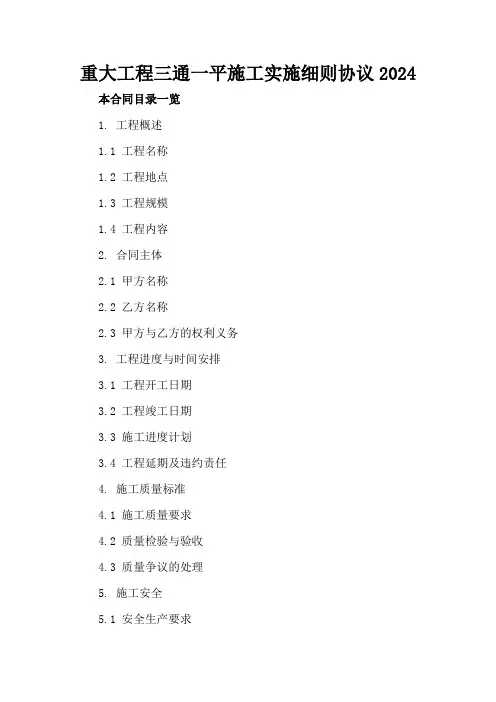 重大工程三通一平施工实施细则协议2024