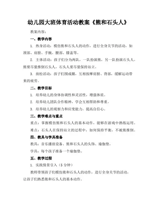 幼儿园大班体育活动教案《熊和石头人》