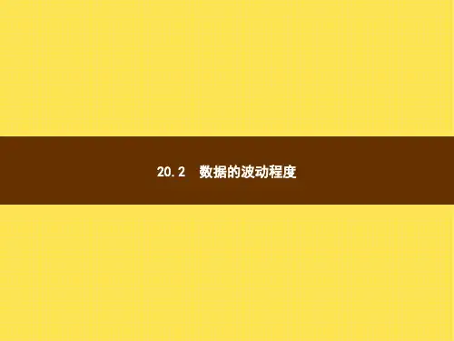 人教版初中数学八年级下册精品教学课件 第20章 数据的分析 20.2 数据的波动程度