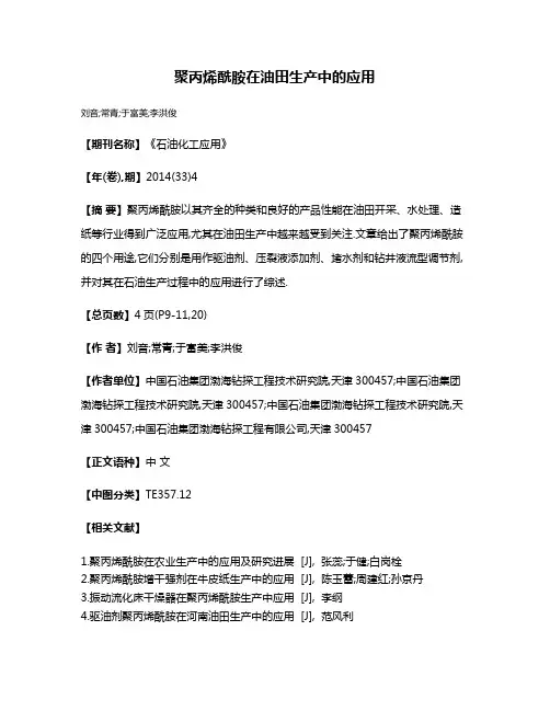 聚丙烯酰胺在油田生产中的应用