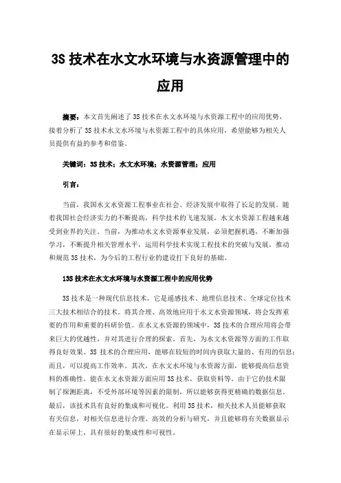 3S技术在水文水环境与水资源管理中的应用