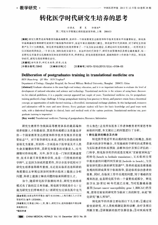 转化医学时代研究生培养的思考