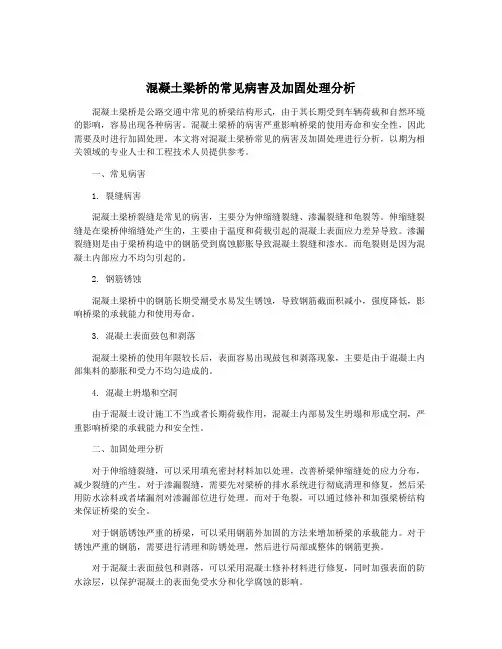 混凝土梁桥的常见病害及加固处理分析