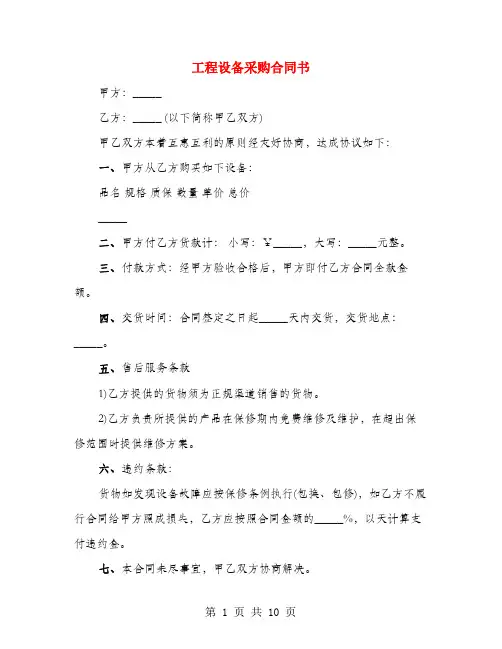 工程设备采购合同书(4篇)