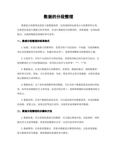 数据的分段整理