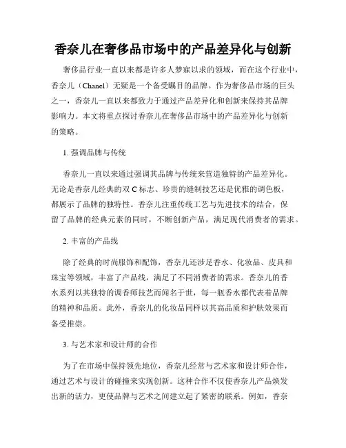 香奈儿在奢侈品市场中的产品差异化与创新