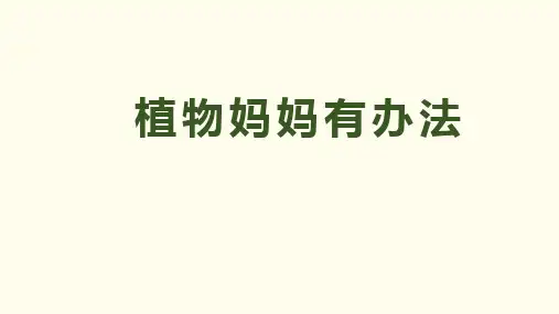 统编版语文二年级上册课文3《植物妈妈有办法》(课件)