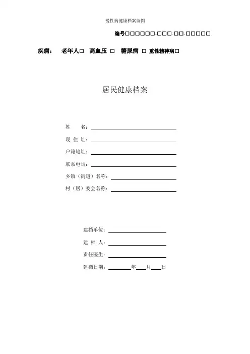 慢性病健康档案范例