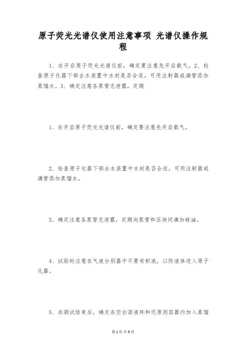 原子荧光光谱仪使用注意事项 光谱仪操作规程