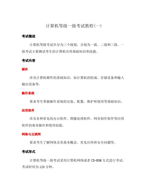 计算机等级一级考试教程(一)