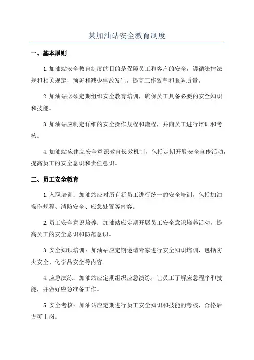 某加油站安全教育制度