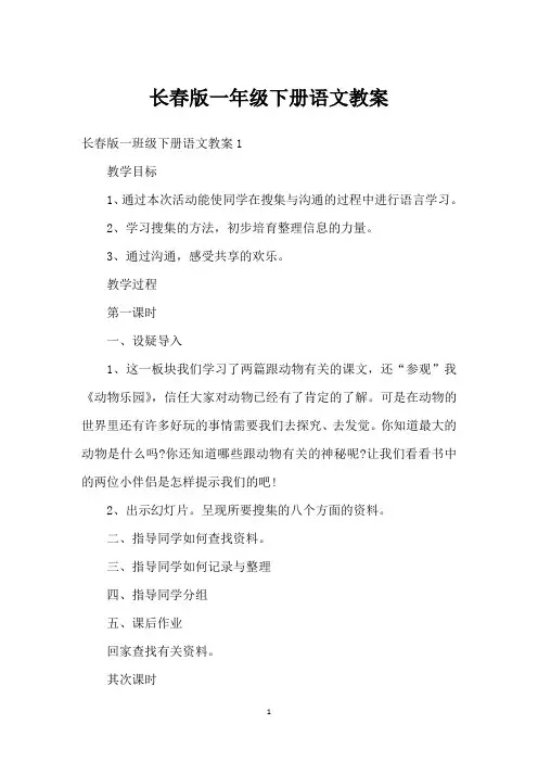 长春版一年级下册语文教案