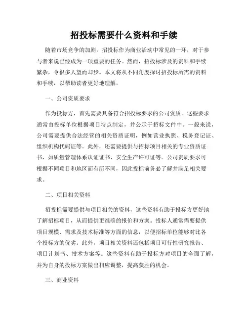 招投标需要什么资料和手续
