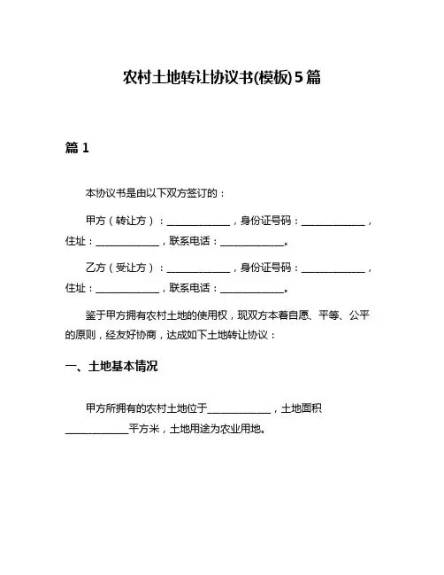 农村土地转让协议书(模板)5篇