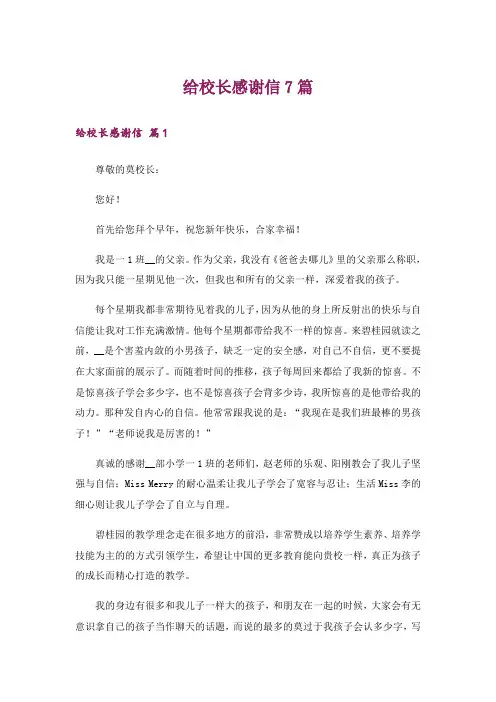 给校长感谢信7篇