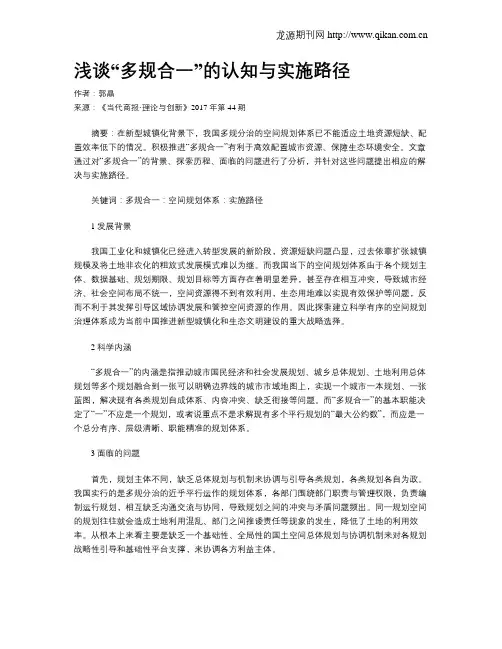 浅谈“多规合一”的认知与实施路径