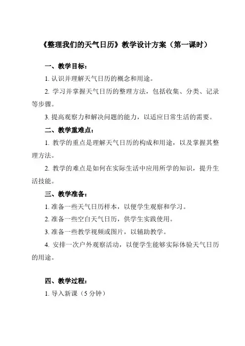 《3.7整理我们的天气日历》教学设计教学反思-2023-2024学年小学科学教科版17三年级上册
