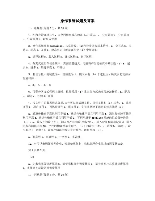 操作系统试题及答案