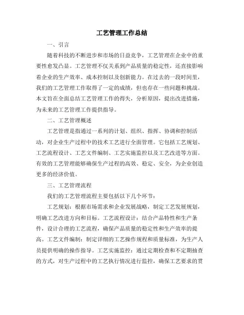 工艺管理工作总结 (2)