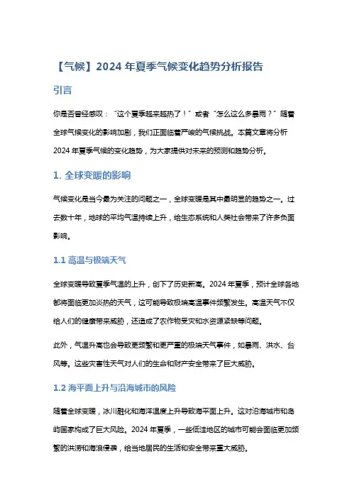 【气候】2024年夏季气候变化趋势分析报告
