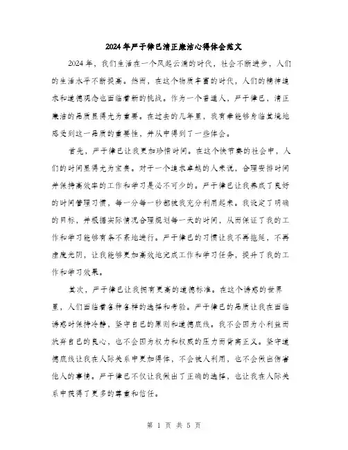 2024年严于律己清正廉洁心得体会范文(2篇)