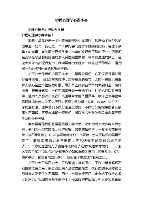 护理心理学心得体会5篇