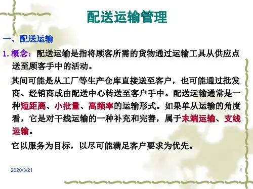 第六章第二节配送运输管理