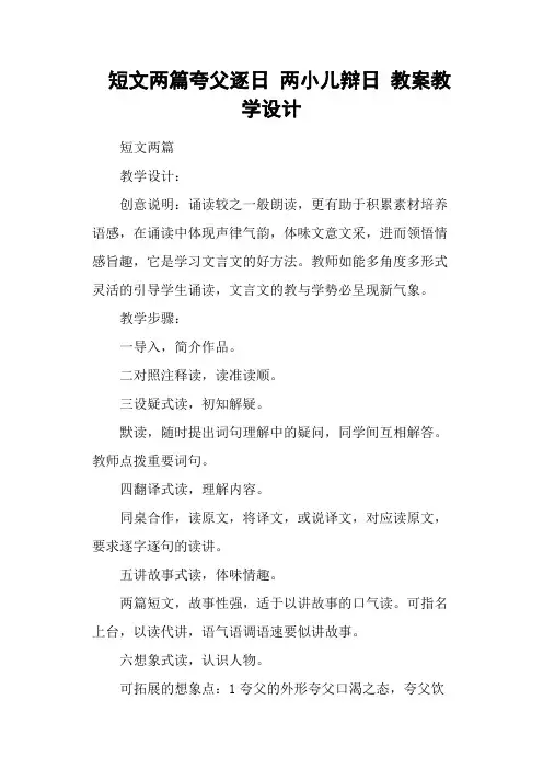 短文两篇夸父逐日 两小儿辩日 教案教学设计