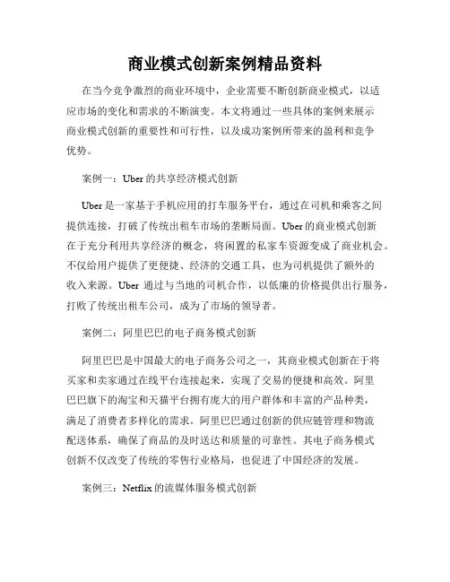 商业模式创新案例精品资料