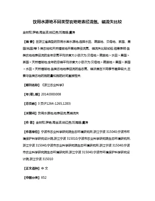 饮用水源地不同类型农地地表径流氮、磷流失比较