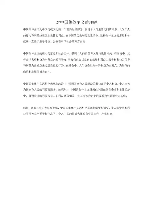 对中国集体主义的理解