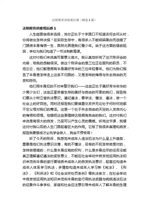 法制教育讲座观后感（精选6篇）