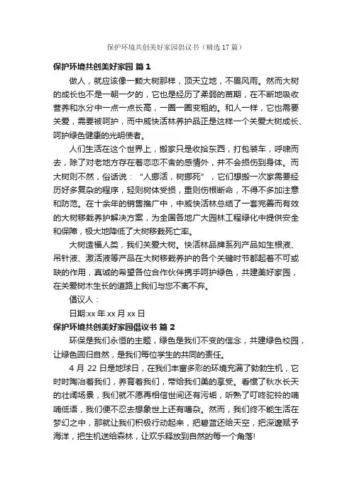 保护环境共创美好家园倡议书（精选17篇）