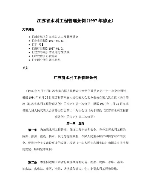 江苏省水利工程管理条例(1997年修正)