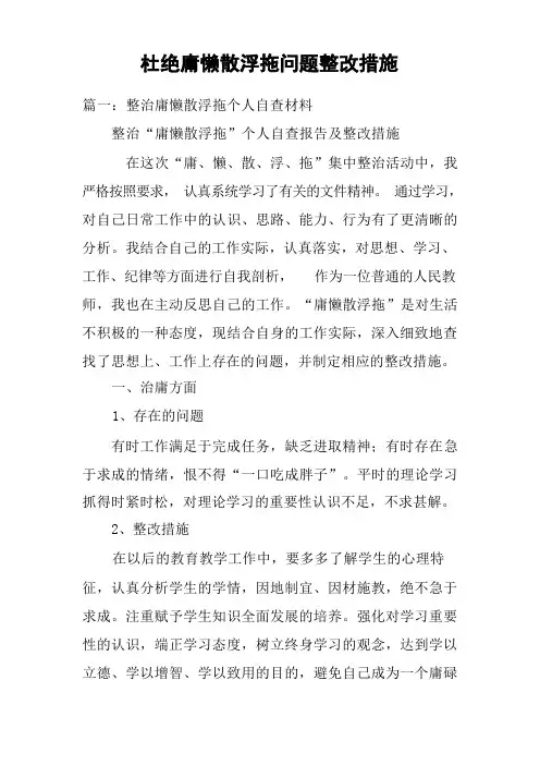 杜绝庸懒散浮拖问题整改措施