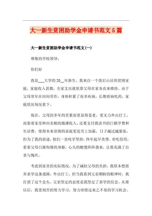 大一新生贫困助学金申请书范文5篇