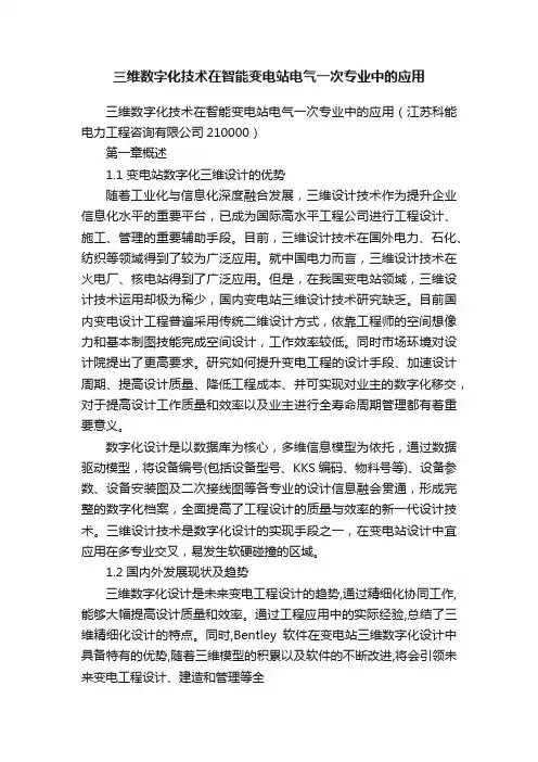 三维数字化技术在智能变电站电气一次专业中的应用
