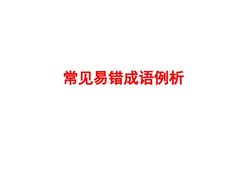 常见易错成语例析