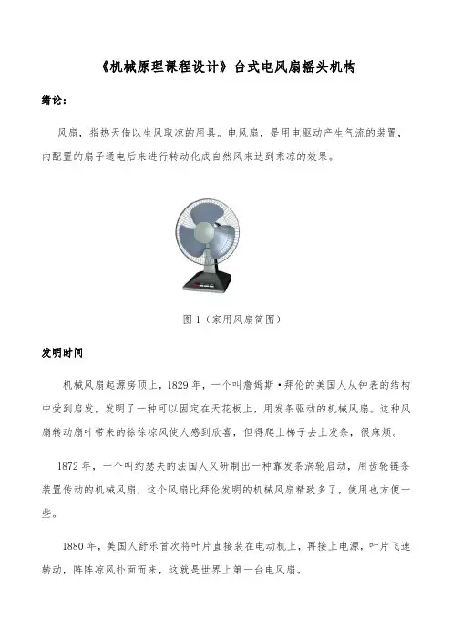 《机械原理课程设计》台式电风扇摇头机构