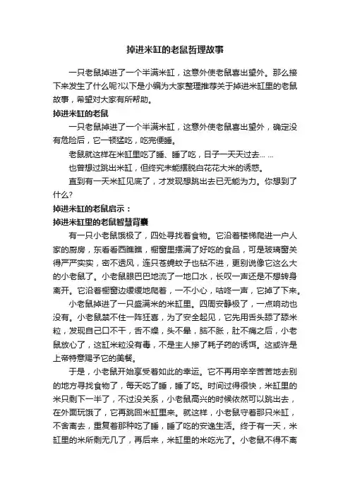 掉进米缸的老鼠哲理故事