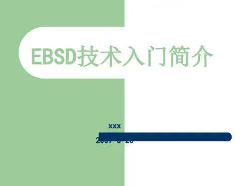 电子背散射衍射(EBSD)入门简介