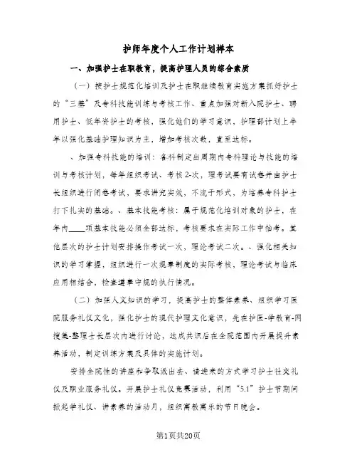 护师年度个人工作计划样本(七篇)