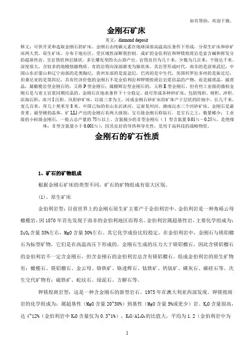 金刚石的矿石性质