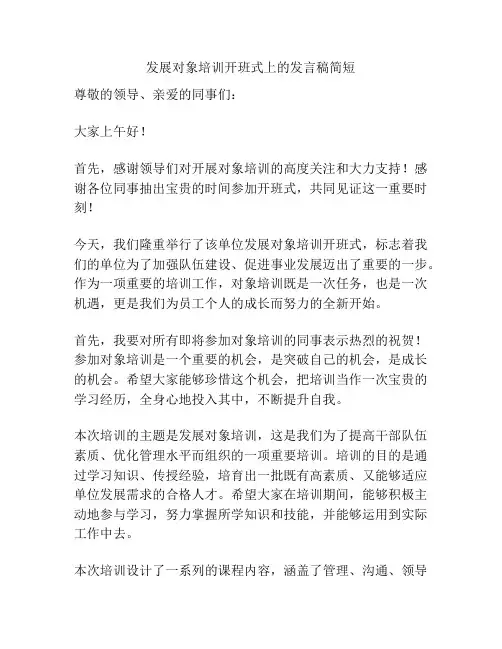 发展对象培训开班式上的发言稿简短