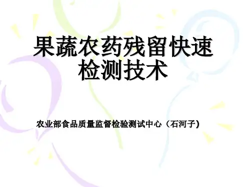 果蔬农药残留快速检测技术(PPT42页)