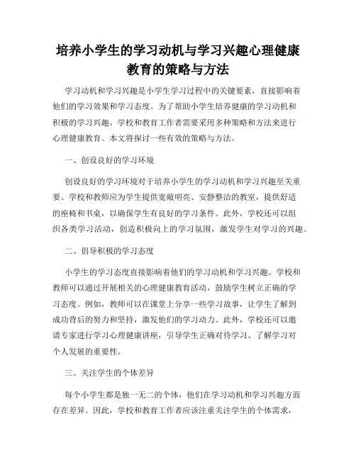 培养小学生的学习动机与学习兴趣心理健康教育的策略与方法